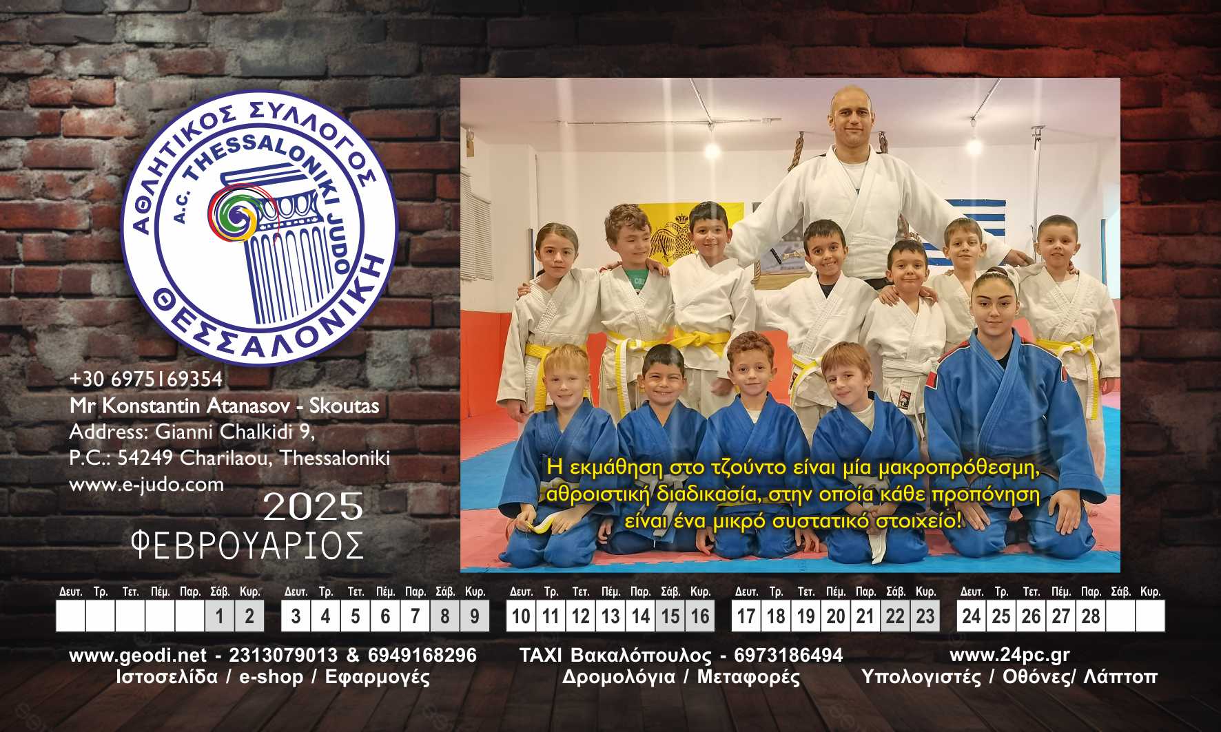 Φεβρουάριος judo Θεσσαλονίκη 2025