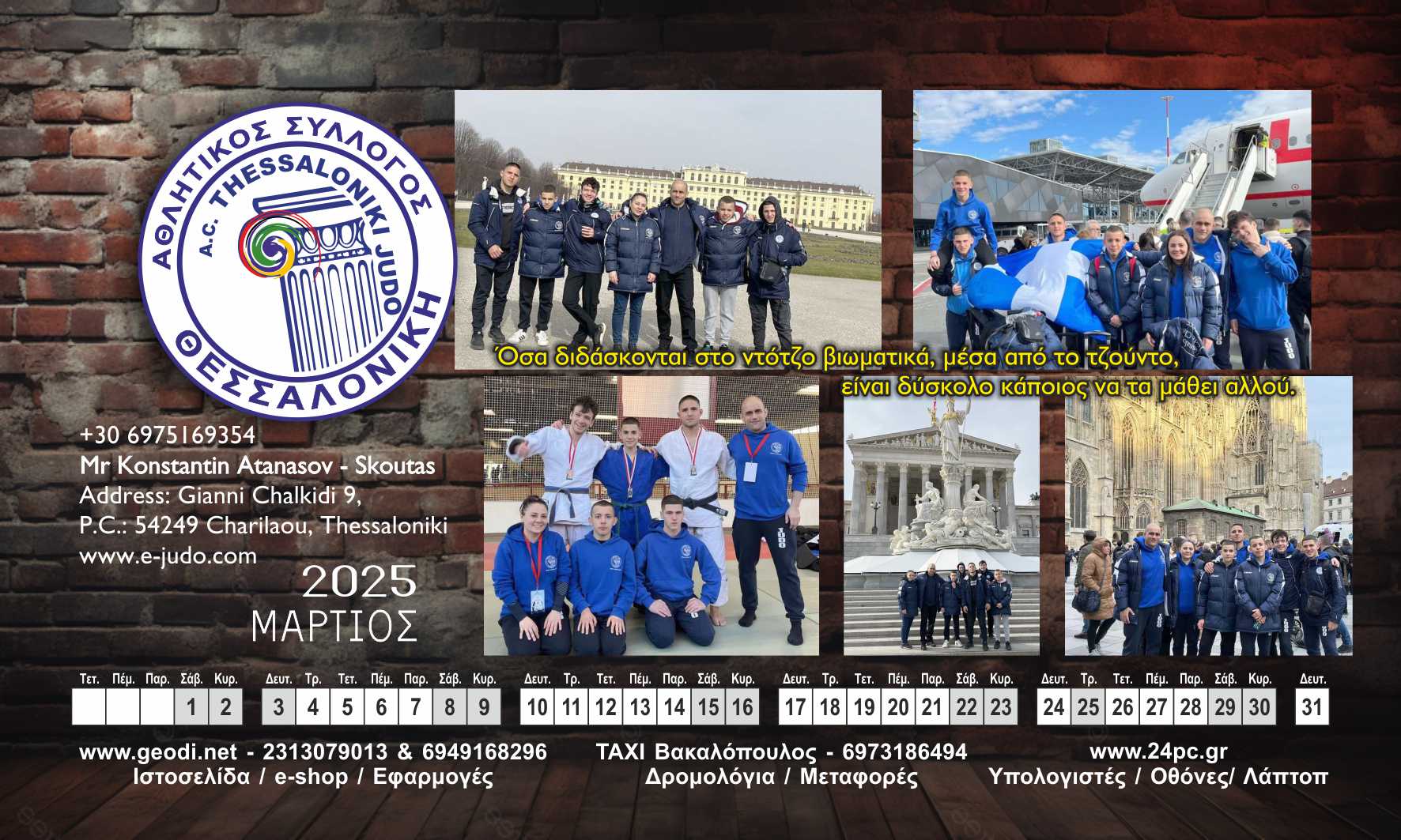 Μάρτιος judo θεσσαλονικη 2025