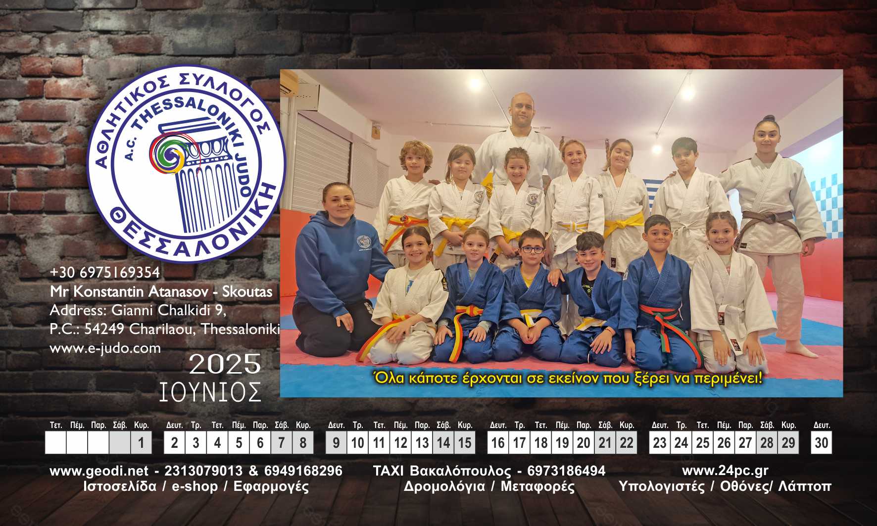 Ιούνιος judo θεσσαλονίκη χαριλάου 2025