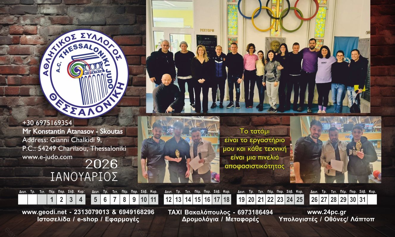 Ιανουάριος του ημερολογίου τζούντο 2026 Θεσσαλονίκη