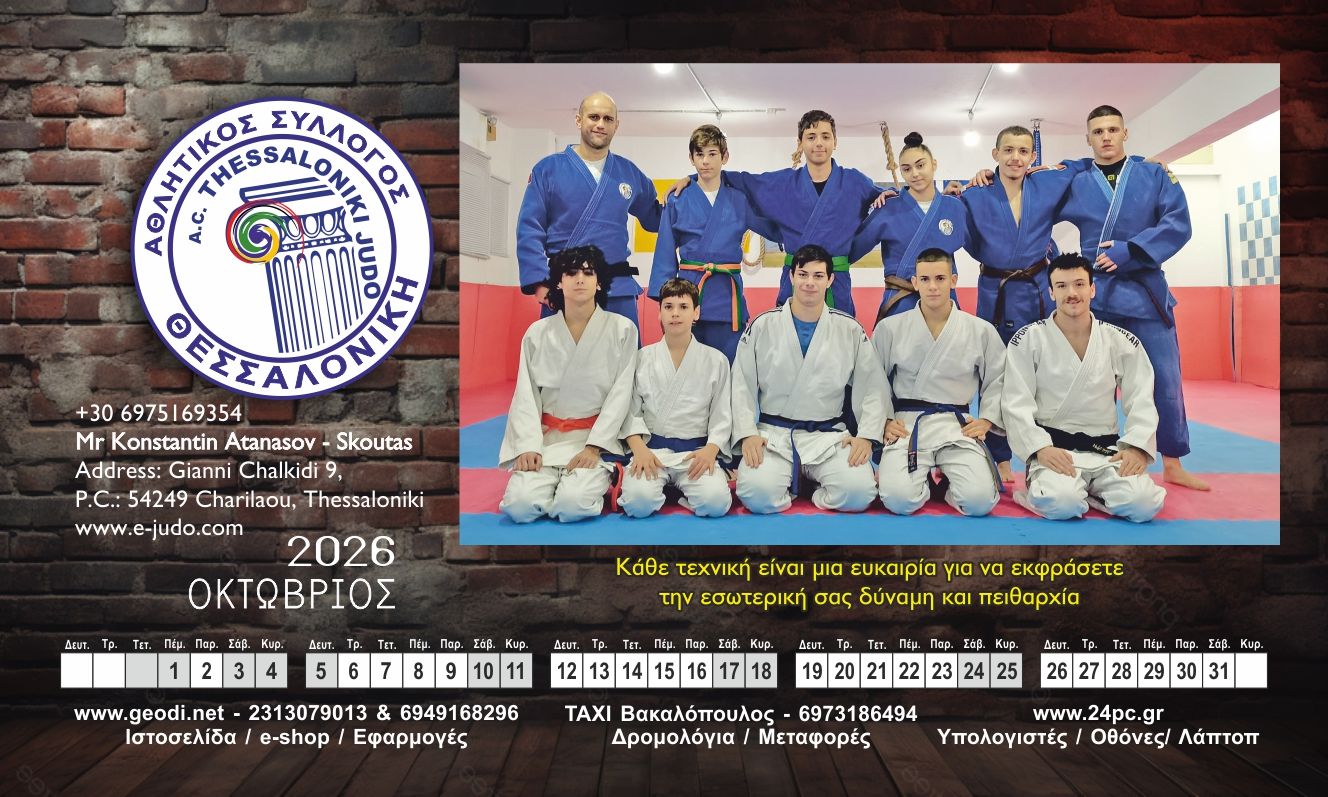 Οκτώβριος στο ημερολόγιο judo thessaloniki 2026