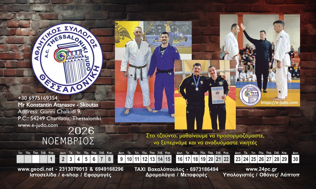 Νοέμβριος τζουντο ημερολογιο 2026