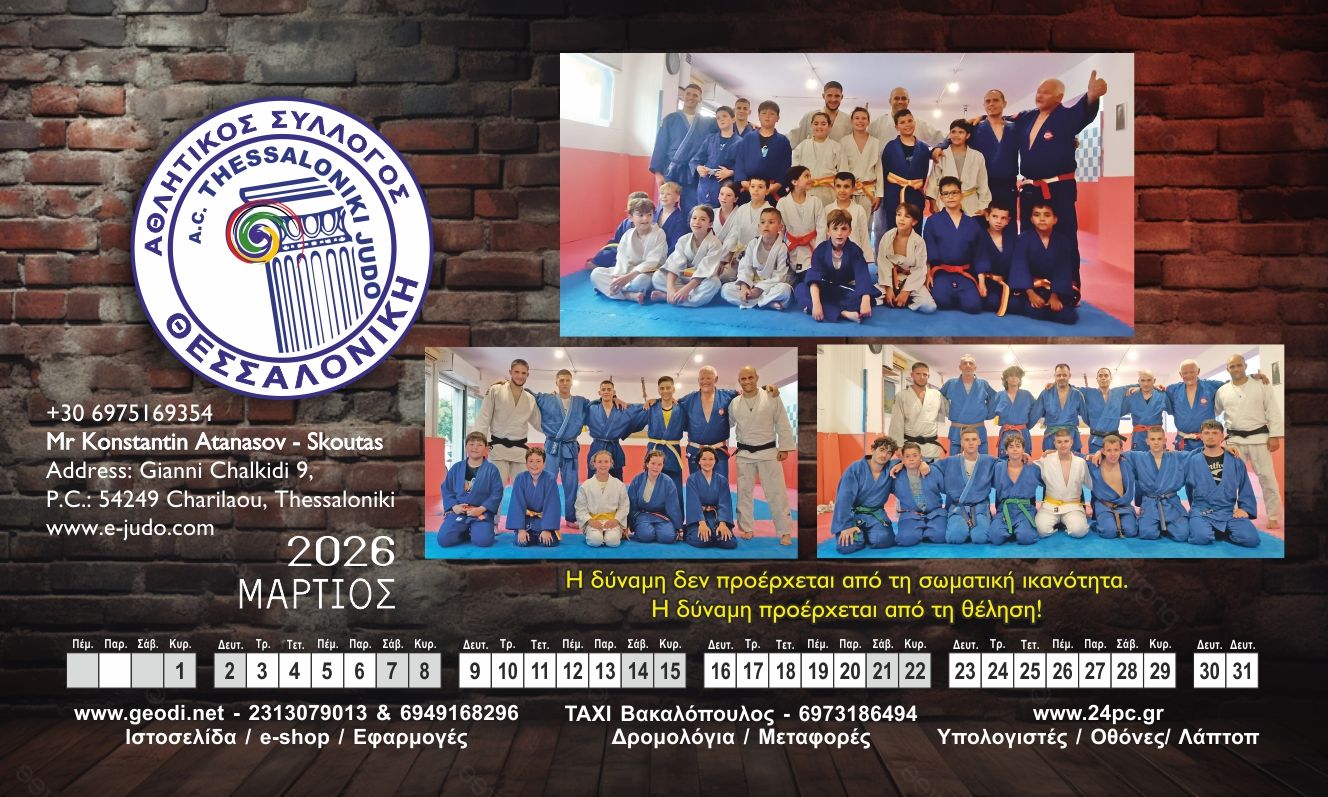 Μάρτιος ημερολόγιο judo thessaloniki 2026