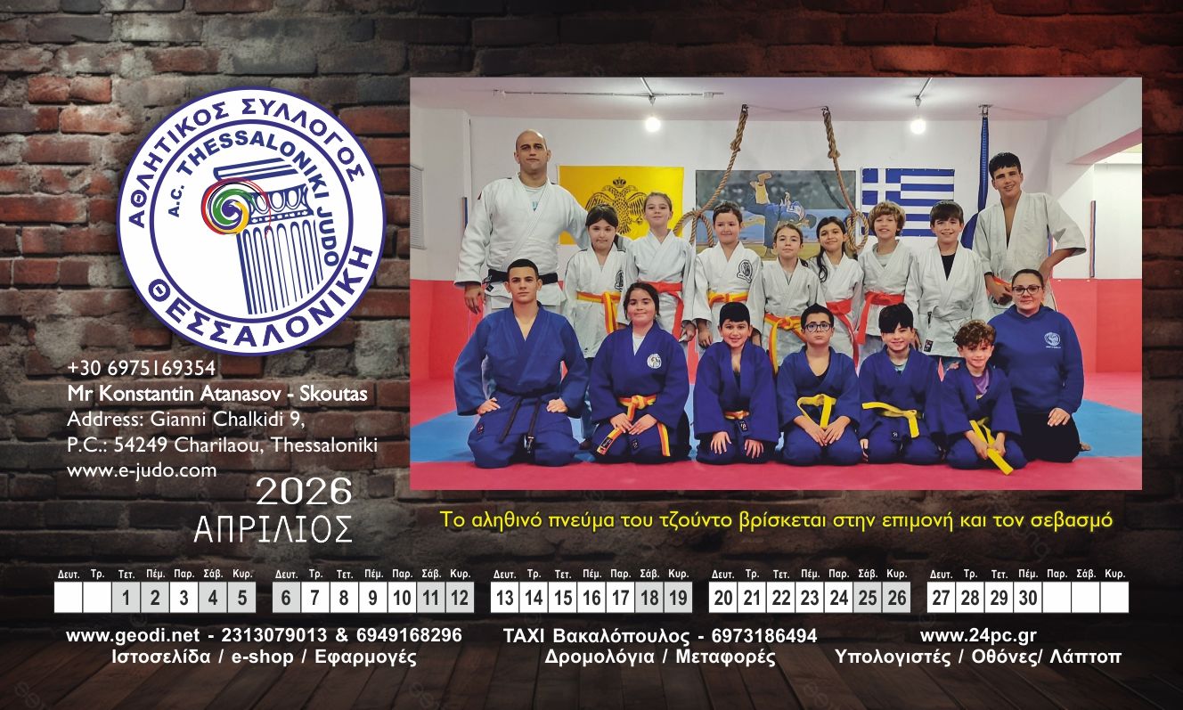 Απρίλιος στο ημερολόγιο judo Θεσσαλονίκη 2026
