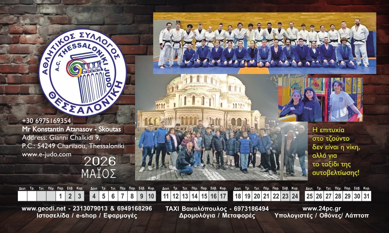 Μάιος ημερολόγιο τζουντο θεσσαλονικη 2026