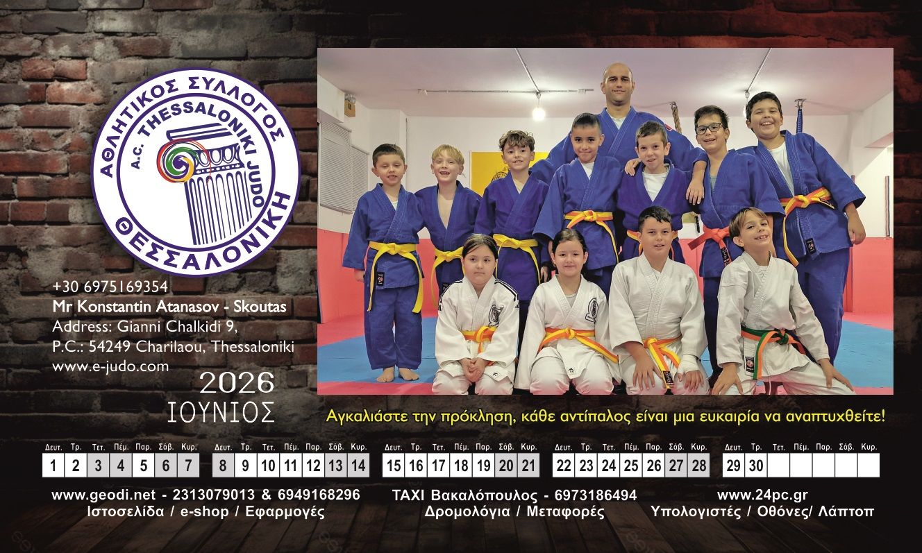 Ιούνιος judo calendar 2026 Thessaloniki